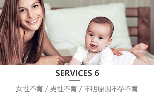 女性不孕/男性不孕/不明原因不孕