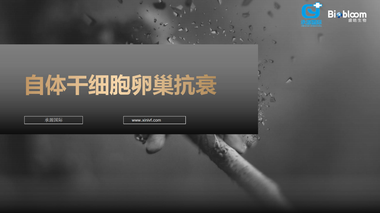 自体干细胞卵巢抗衰详解