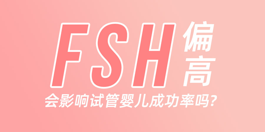 FSH数值偏高，会影响试管婴儿成功率？有什么好的治疗办法